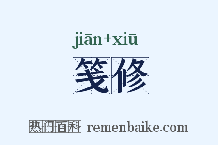 笺修是什么意思的图片